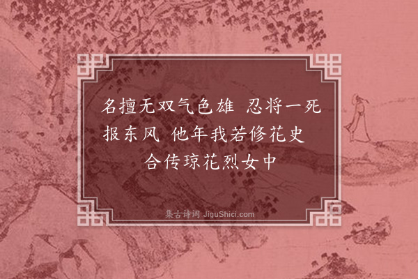 赵棠《吊琼花》