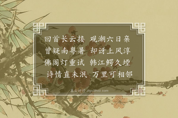 张力夫《潮州载阳客栈分韵得邻》