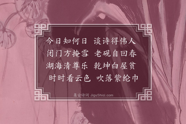 白珽《武陵胜集得春字》