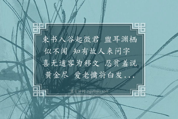 仇远《不应聘高士》