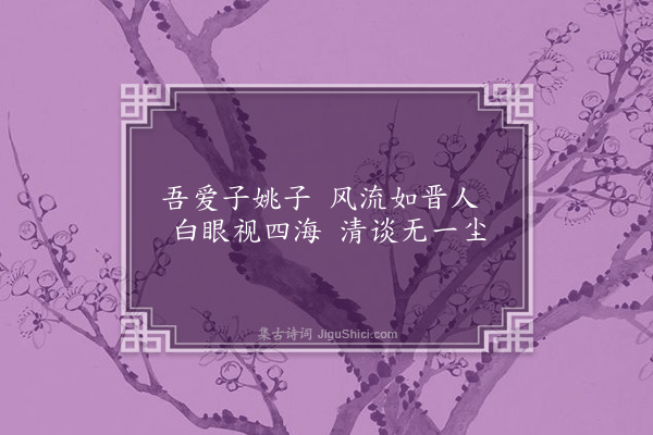 赵孟頫《赠子敬》