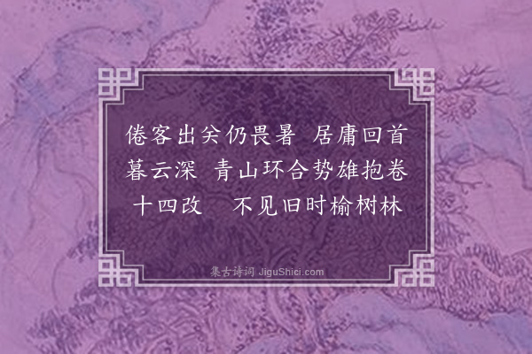 胡助《榆林》