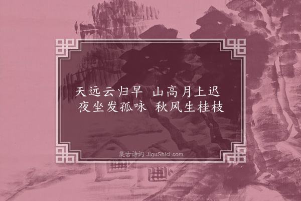 胡助《隐趣园八咏·其二·待月坛》