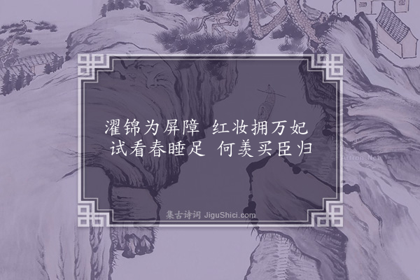 胡助《隐趣园八咏·其三·蜀锦屏》