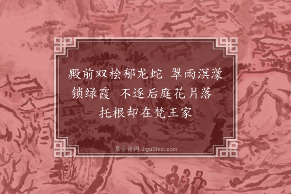 杨瑀《静安八咏录二·其一·陈桧》