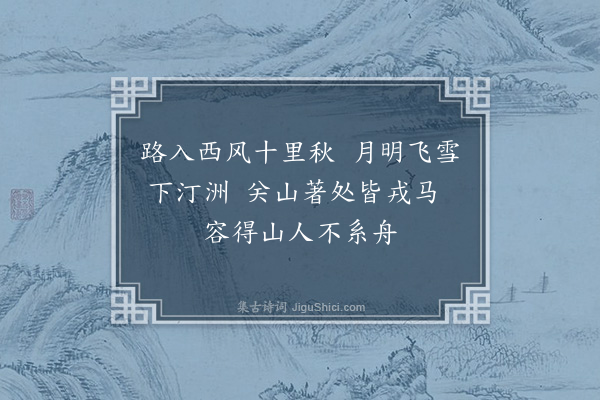 杨瑀《静安八咏录二·其二·芦子渡》