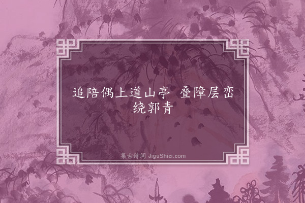 申屠駉《道山亭联句首联》