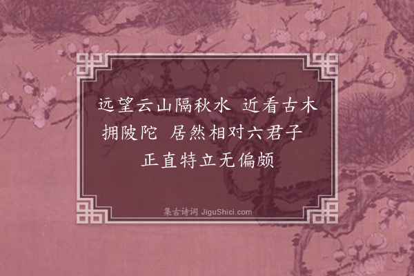 黄公望《题云林画》