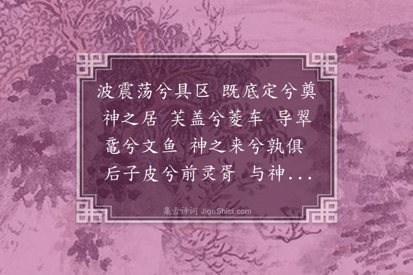 沈贞《乐神曲七首·其五·太湖神》