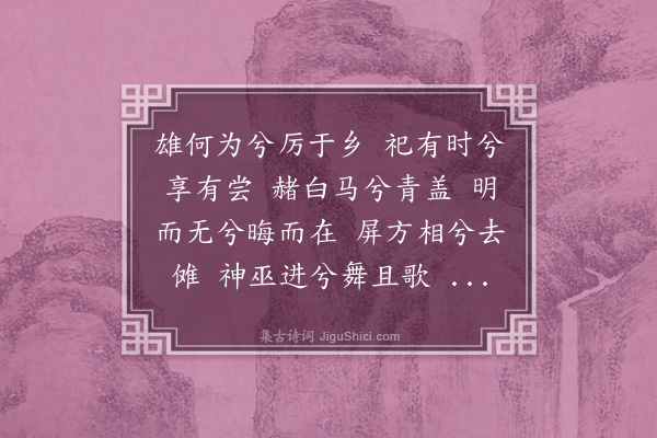 沈贞《乐神曲七首·其六·乡厉》