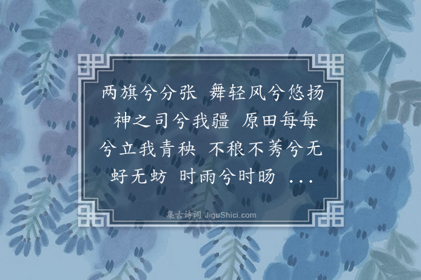 沈贞《乐神曲七首·其七·青苗神》