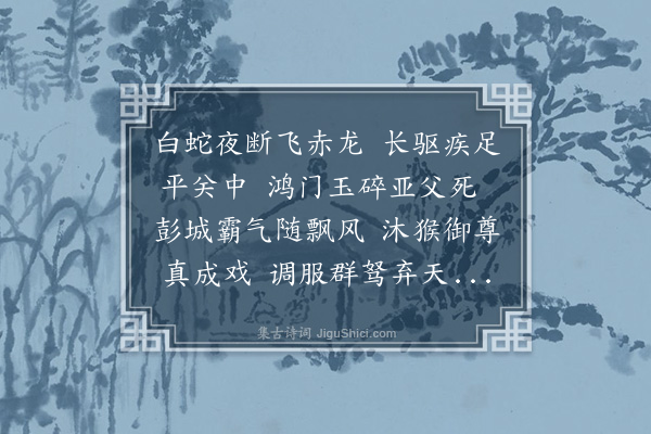 林彦华《戏马台》