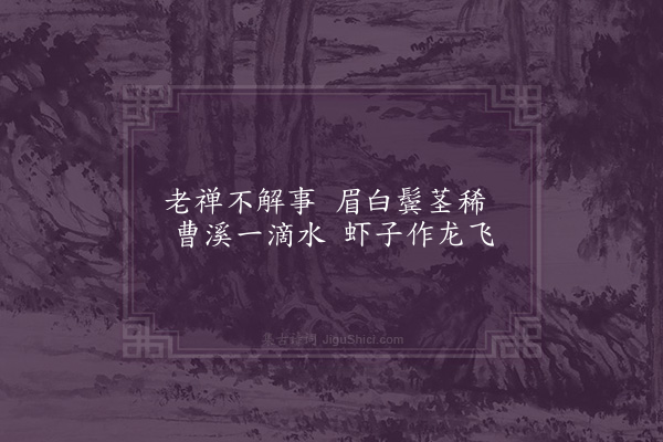 余寅《静安八咏录三·其二·虾子禅》