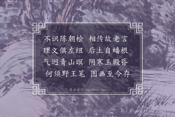 赵觐《静安八咏录三·其二·陈桧》