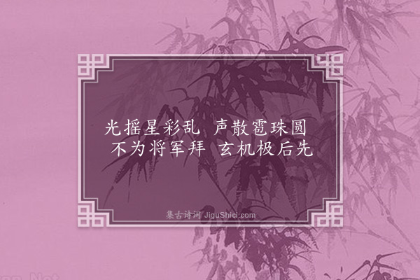 韩壁《静安八咏录二·其二·涌泉》