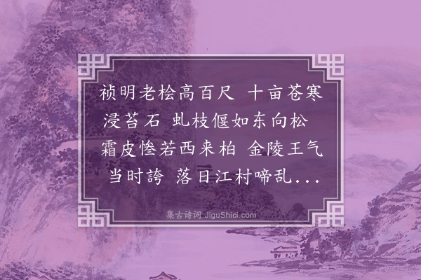 唐奎《静安八咏录五·其二·陈桧》