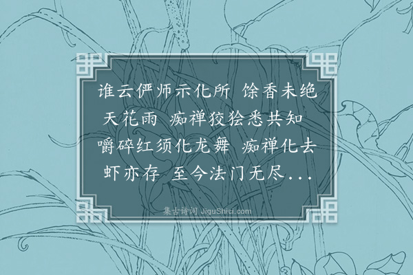 唐奎《静安八咏录五·其三·虾子禅》