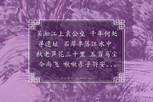 唐奎《静安八咏录五·其五·沪渎垒》