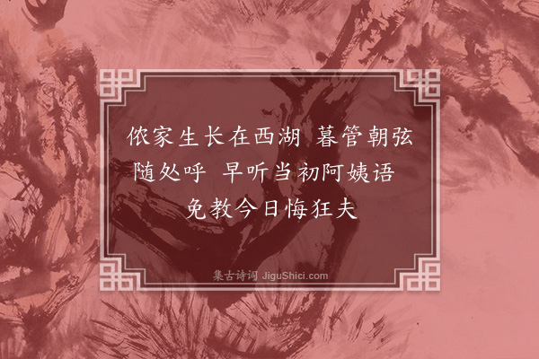 杨椿《和西湖竹枝词二首·其一》