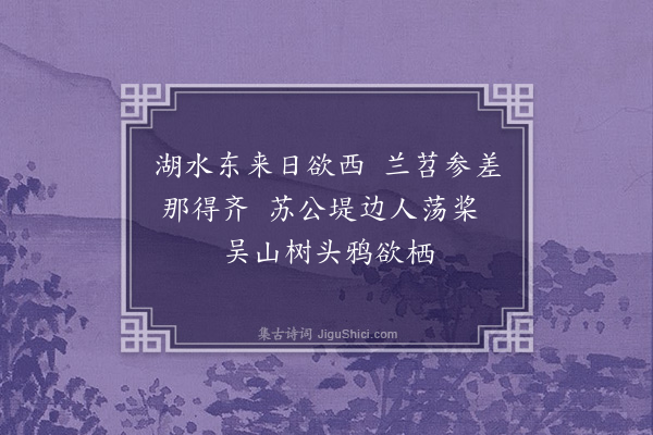 朱彬《和西湖竹枝词二首·其二》