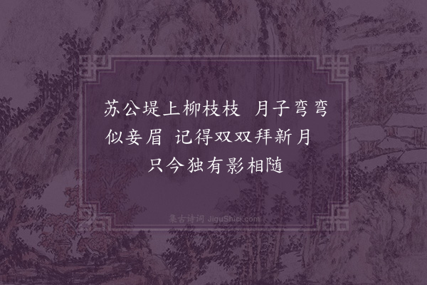 张守中《西湖竹枝词二首·其二》