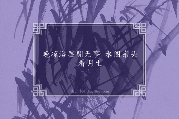 吴志淳《句》