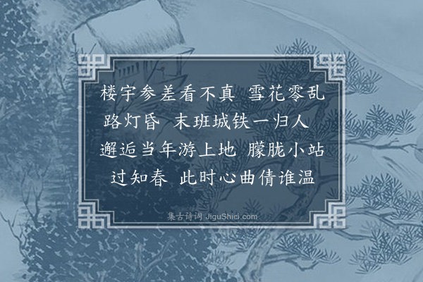 张力夫《浣溪沙·小寒》