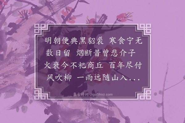 黄石翁《寒食客中·其一》