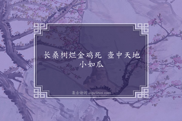 余善《句》
