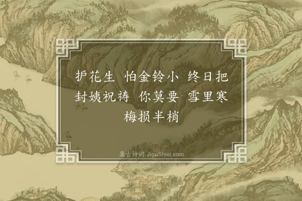 吴绮《题情·其五·尾声》