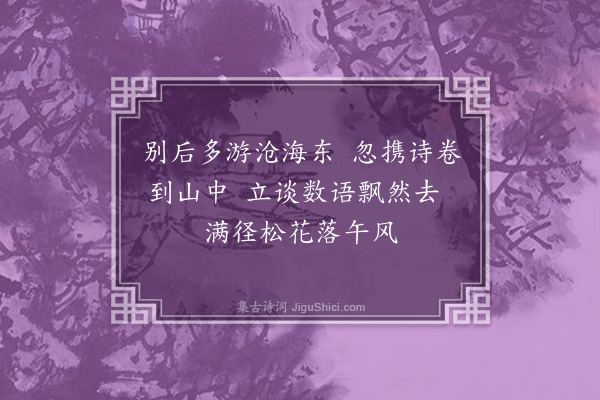 存诚《绝句》