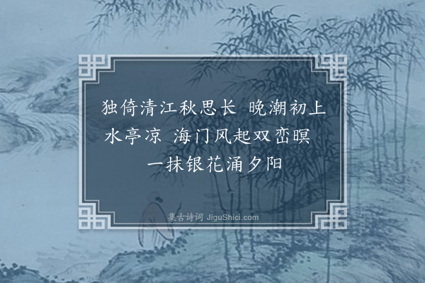 本诚《江亭秋晚二首·其一》