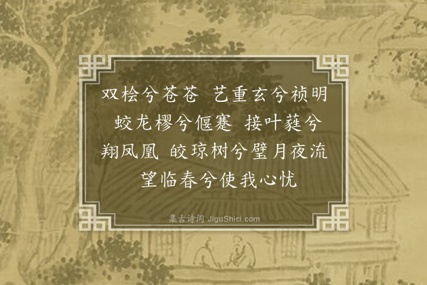 寿宁《静安八咏·其二·陈桧》