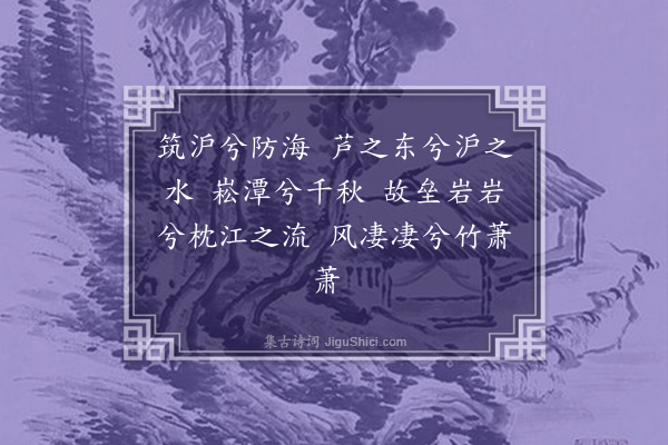 寿宁《静安八咏·其五·沪渎垒》