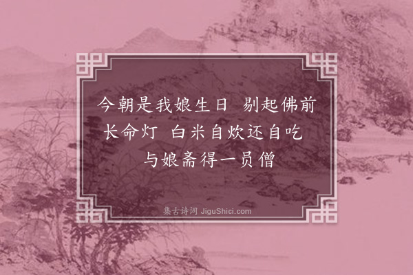 明《母生日》