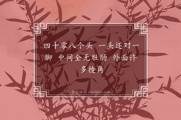 无名氏《井字谜》