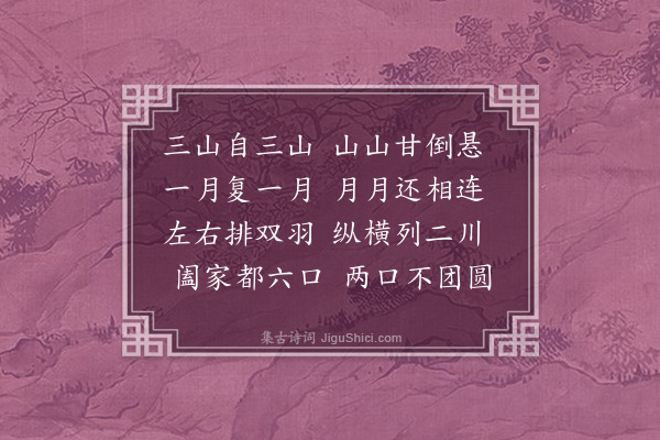 无名氏《用字谜》