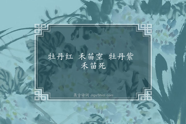 无名氏《明宗时童谣》