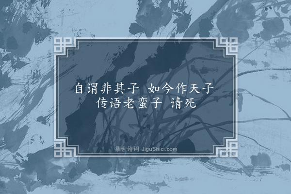 无名氏《十七字诗》