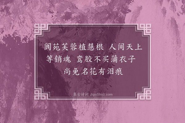 陈融《容景铎画木棉何啸庵咏芙蓉忆越南二友吟寄二首·其二》