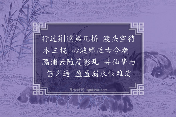 熊盛元《浣溪沙壬辰冬日，与秋扇、晨溪、木棉同游罨画溪，觅周止庵故居。秋扇口占首句，相约同填此调》