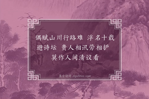 龚自珍《杂诗，己卯自春徂夏，在京师作，得十四首·其八》