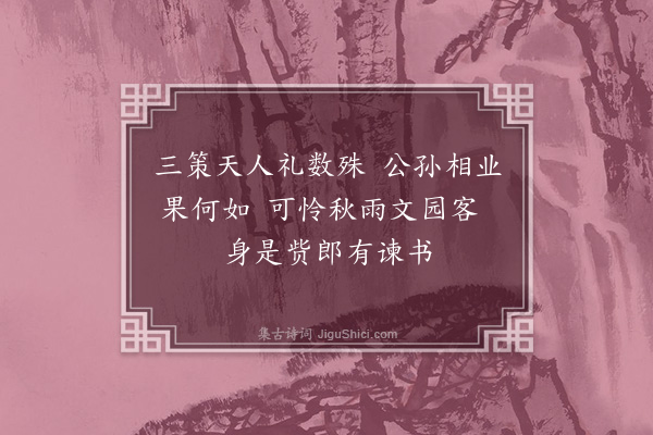 龚自珍《读公孙弘传》