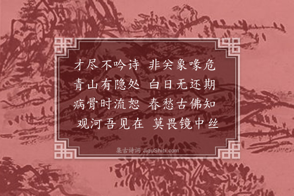 龚自珍《才尽》