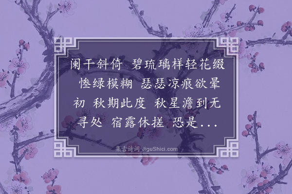 龚自珍《减兰·輠畔孲》