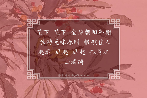 龚自珍《调笑令四首·其一》