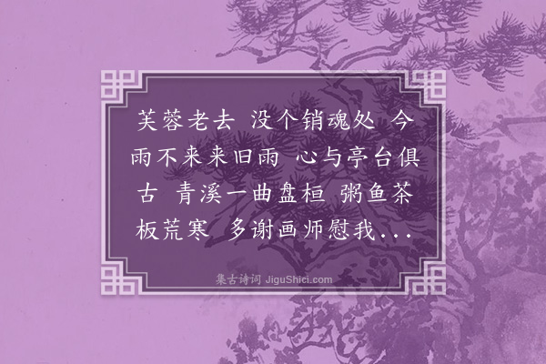 龚自珍《清平乐》