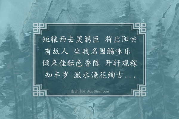 林则徐《程玉樵方伯饯予于兰州藩廨之若已有园次韵奉谢·其一》