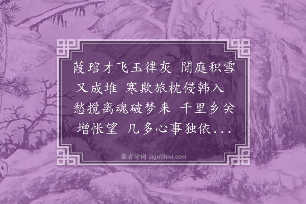 常纪《嘉平朔日莱峰见示近作用韵和之时予方以他事留滞故情见乎词》