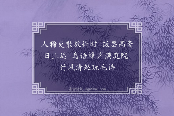 常纪《放衙》